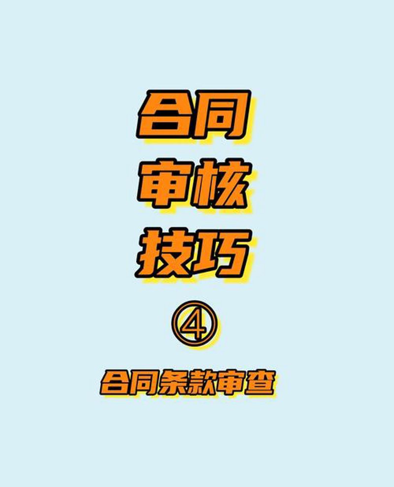 合同审查