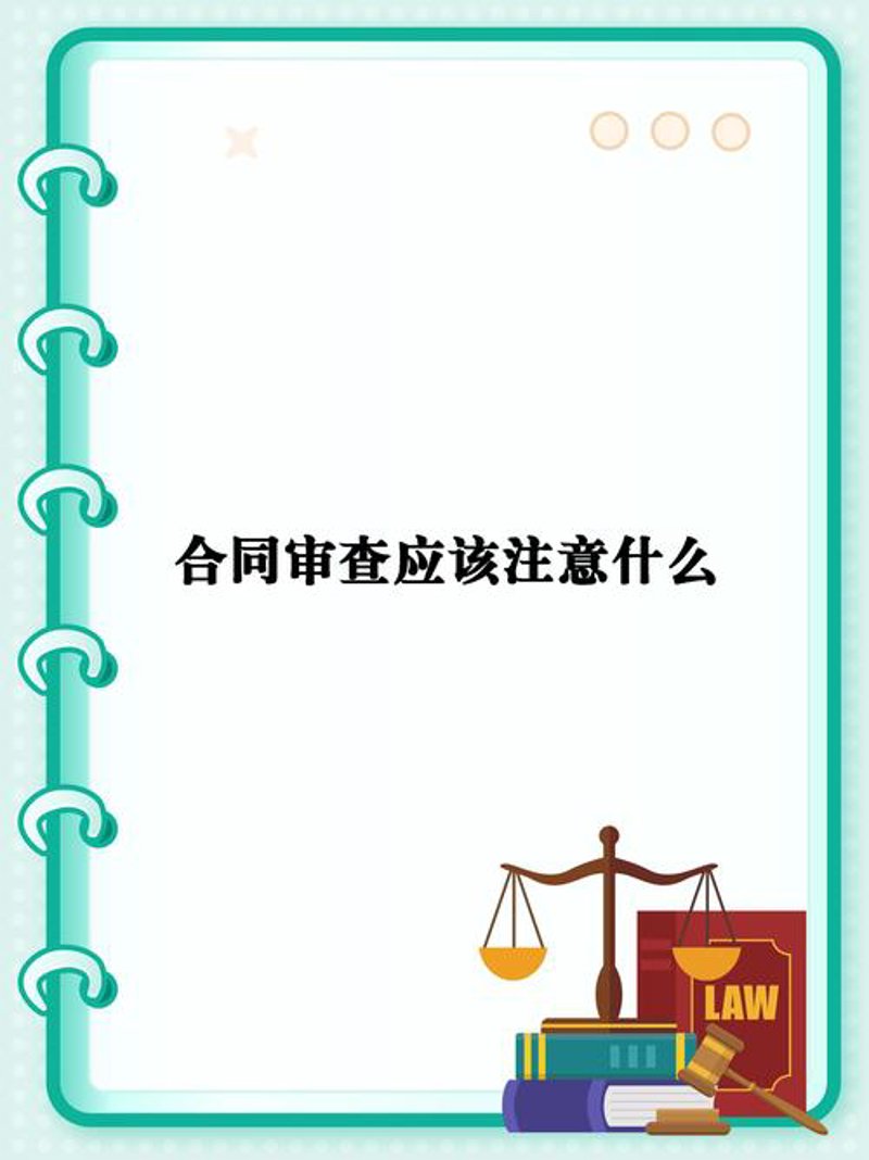 合同审查趋势解读：企业防范风险的利器